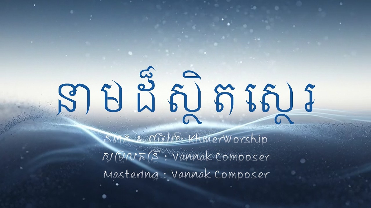 បទ៖ នាមដ៏ស្ថិតស្ថេរ ច្រៀង៖ ចំណាន
