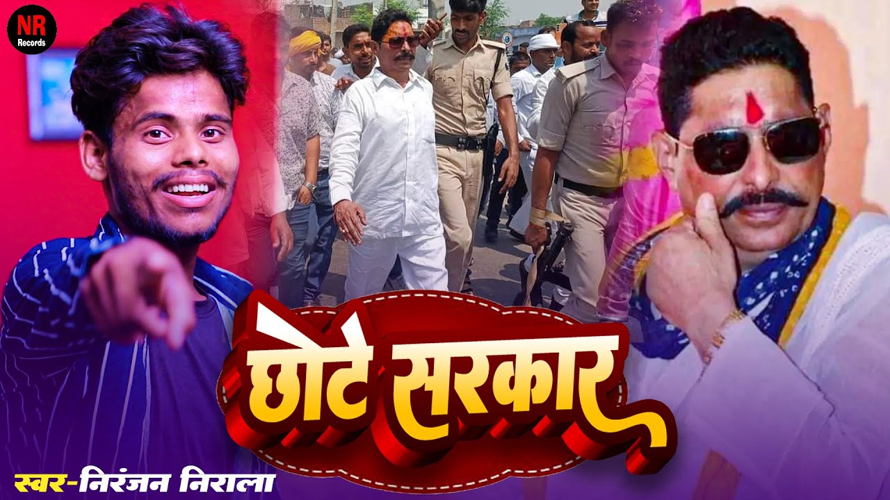 #video | chhote sarkar | छोटेसरकार | #niranjan_nirala #Jeet Special Song 2025