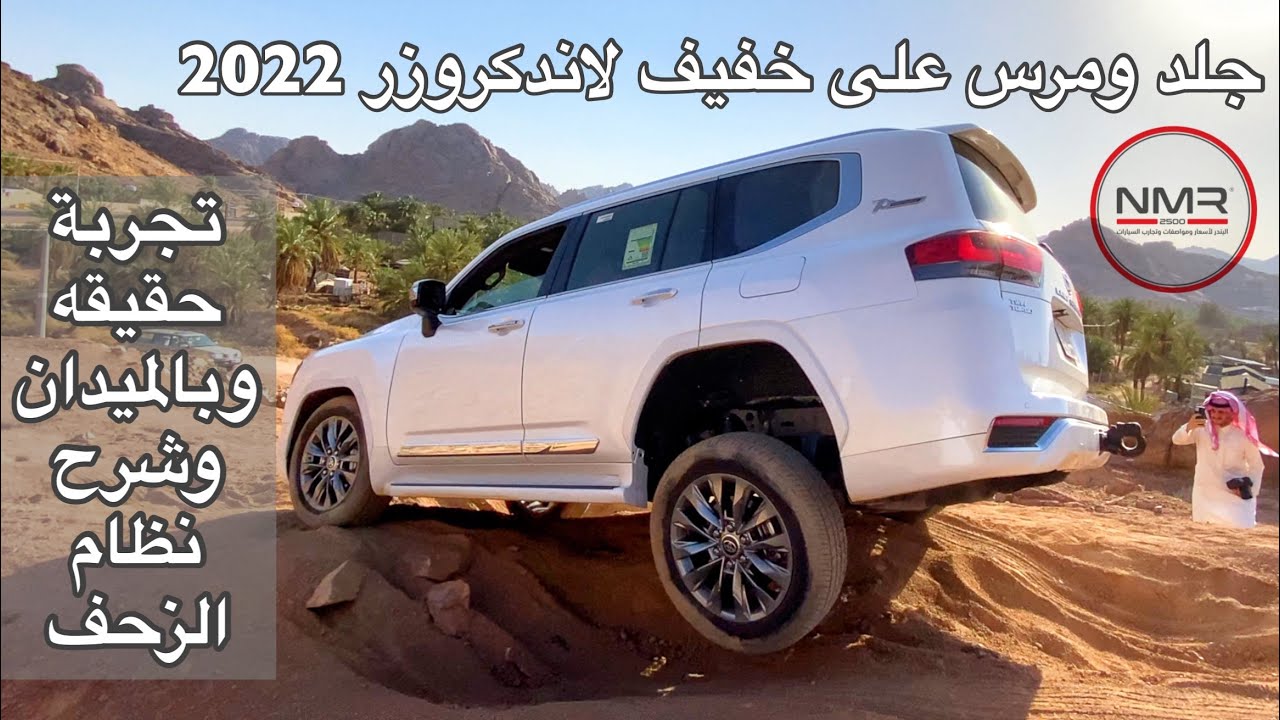 لاندكروزر 2022 لنظام الزحف على الصخور وشرح طريقة  تشغيل النظام الميدان ياحميدان الجزء 2