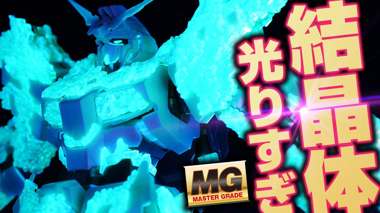 【ガンプラ】MGユニコーンガンダム（光の結晶体）の真の力を引き出してみた