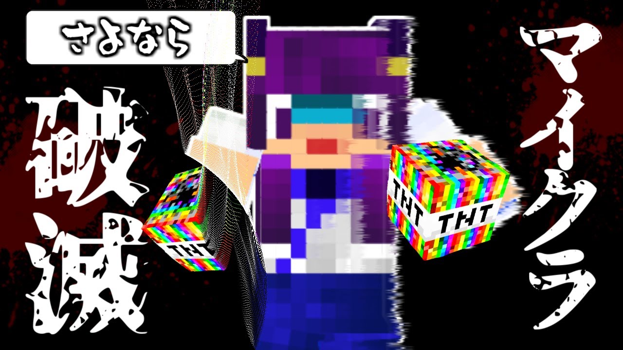 【Minecraft】マイクラが破滅！？最大個数∞個の