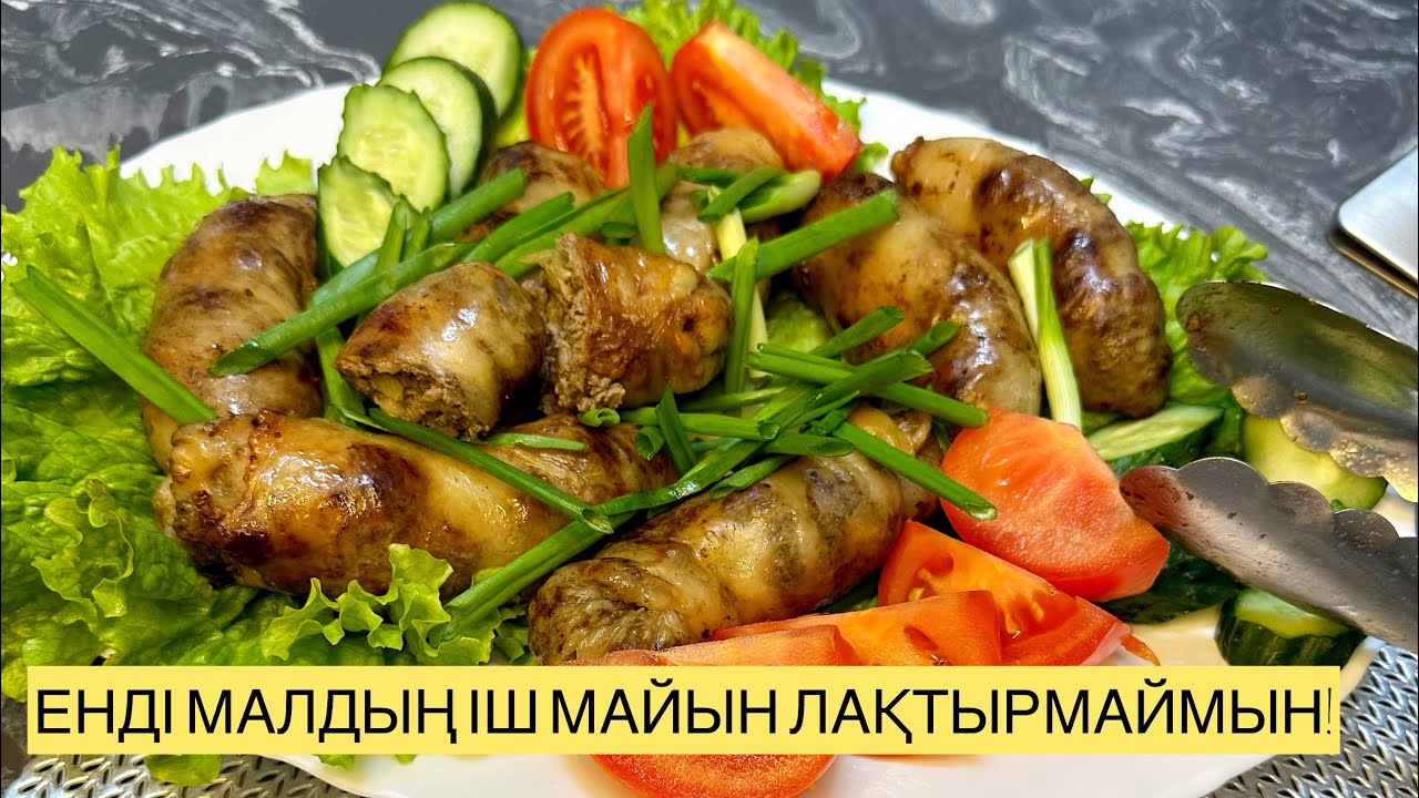 Енді малдың іш майын лақтырмаймын! Уй жағдайында шұжық дайындаймыз. Әсіп рецепт