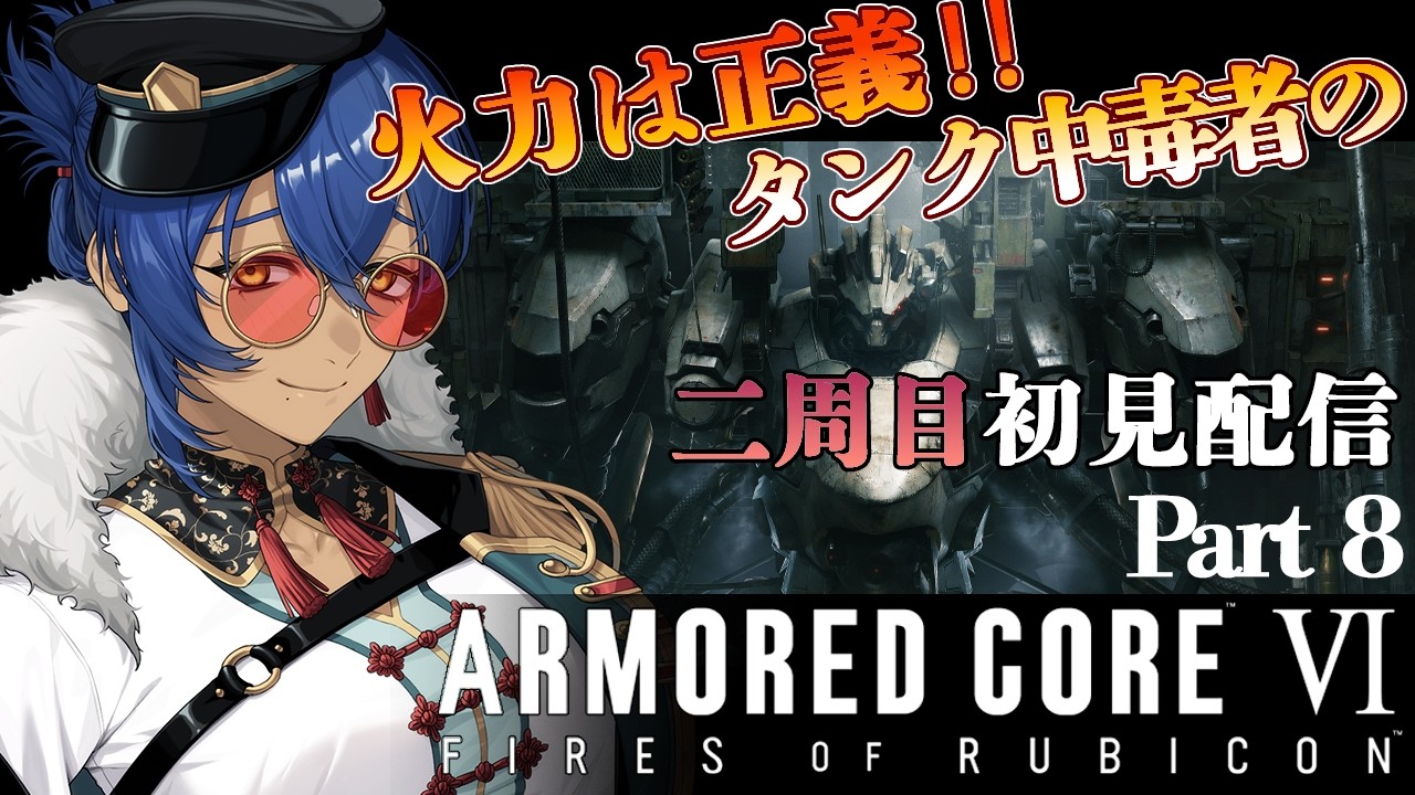 【八十神マリア】初見だ！2周目　アーマードコア６！【#新人vtuber 】