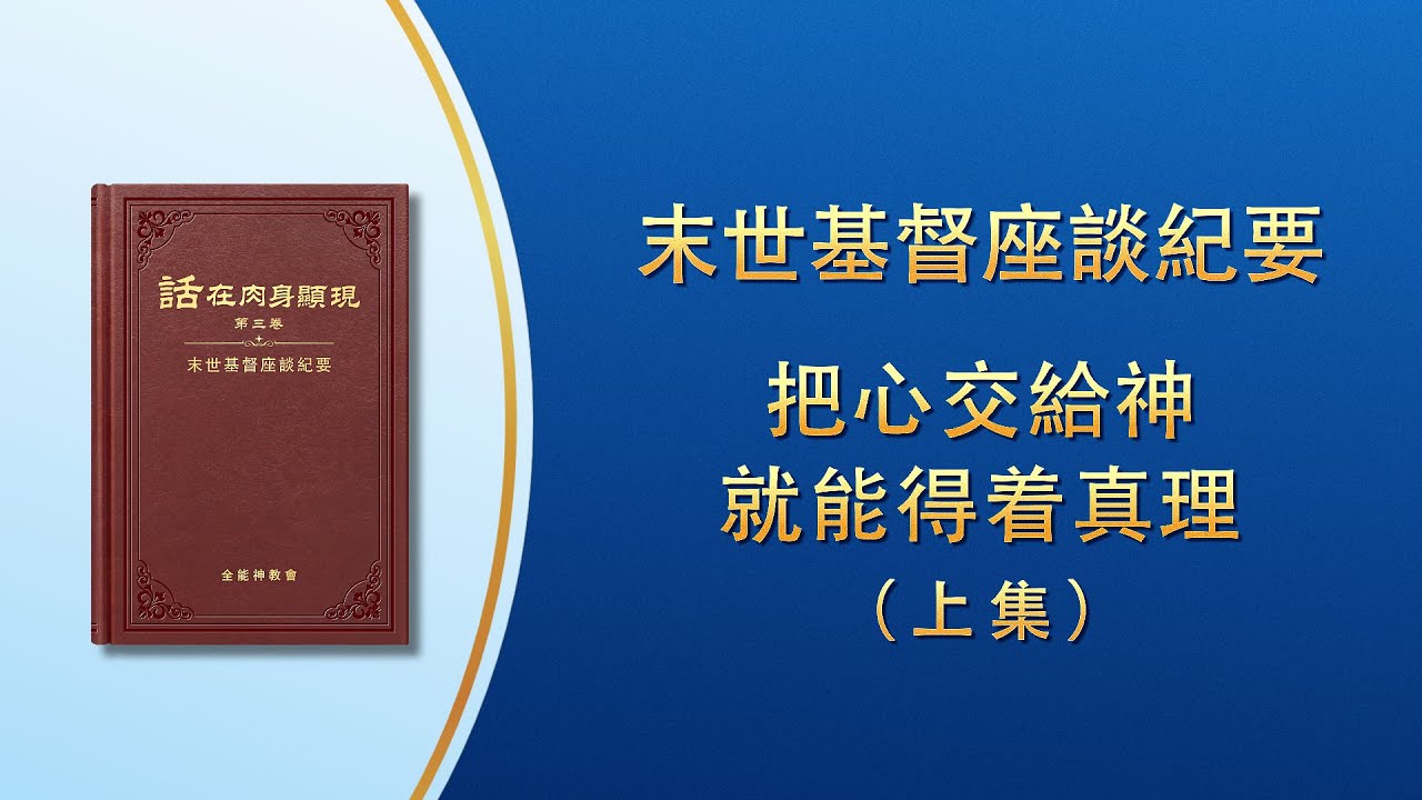 末世基督座談紀要《把心交給神就能得着真理》上集