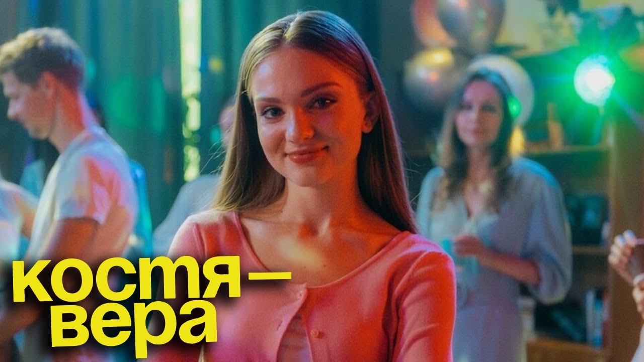 Костя - Вера - серия 16