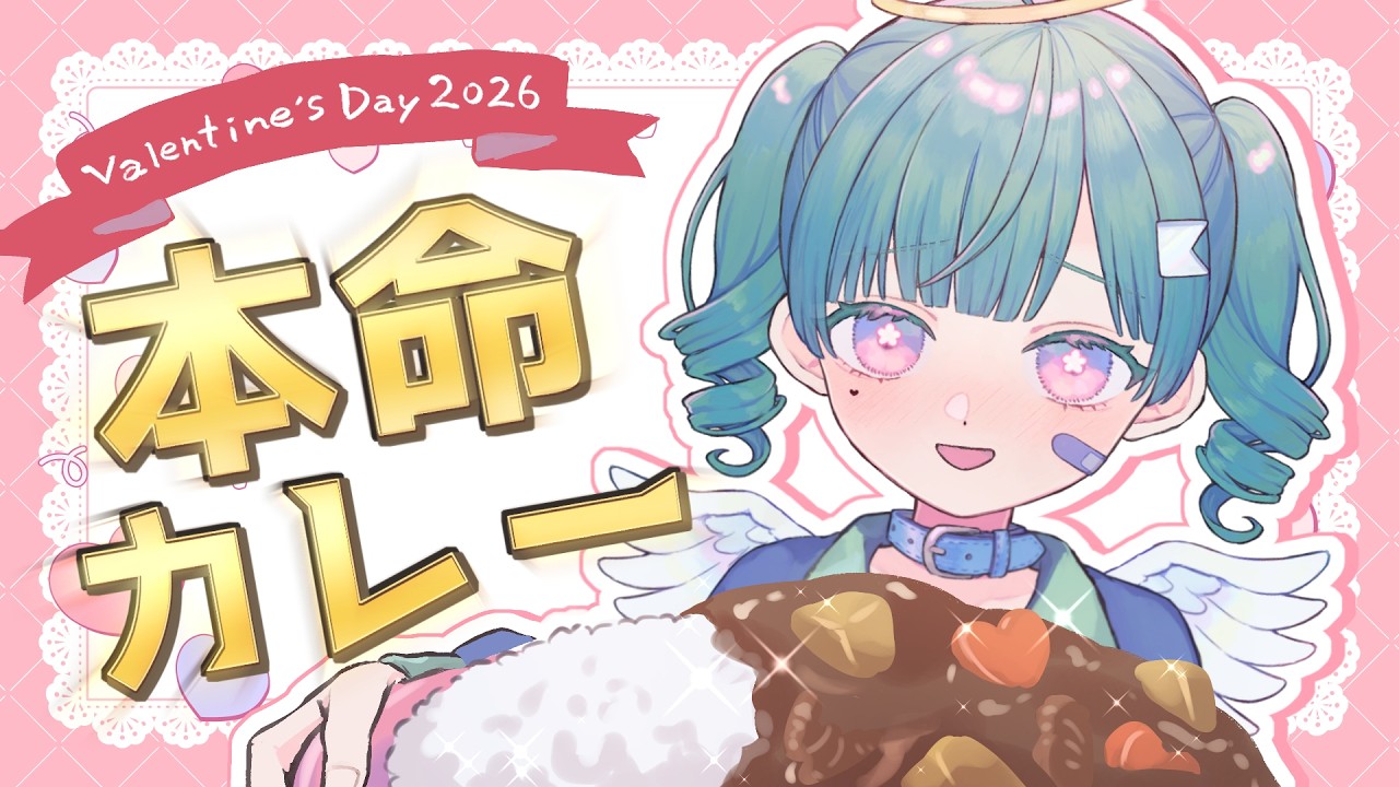 【雑談 / バレンタイン】本命にあげるカレーを