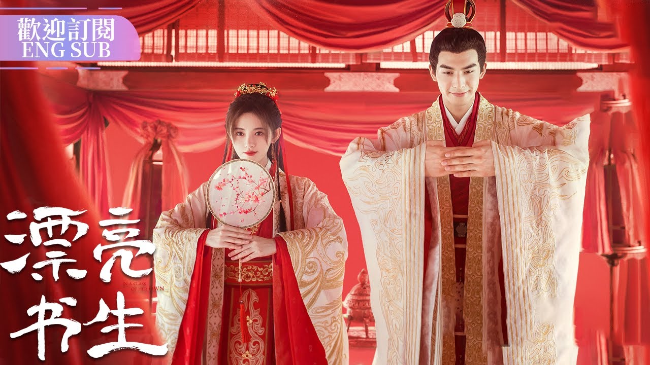 大結局！🔥雪文曦公佈女兒身 與風承駿幸福成婚💐 | #漂亮書生 EP33-36  #inaclassofherown #鞠婧祎 #宋威龙 #王瑞昌  【歡迎訂閱小七古裝劇場】
