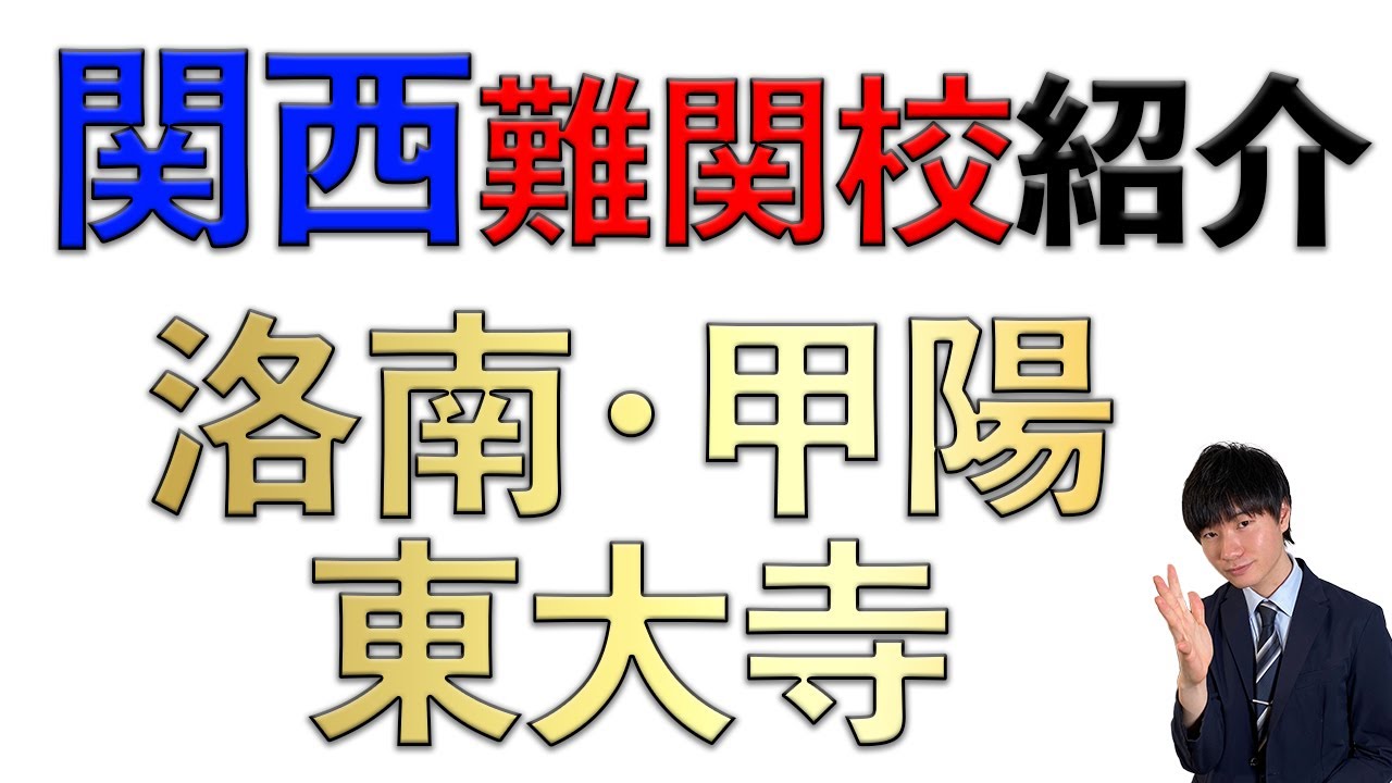 【学校紹介】関西難関校を紹介します！【中学受験】
