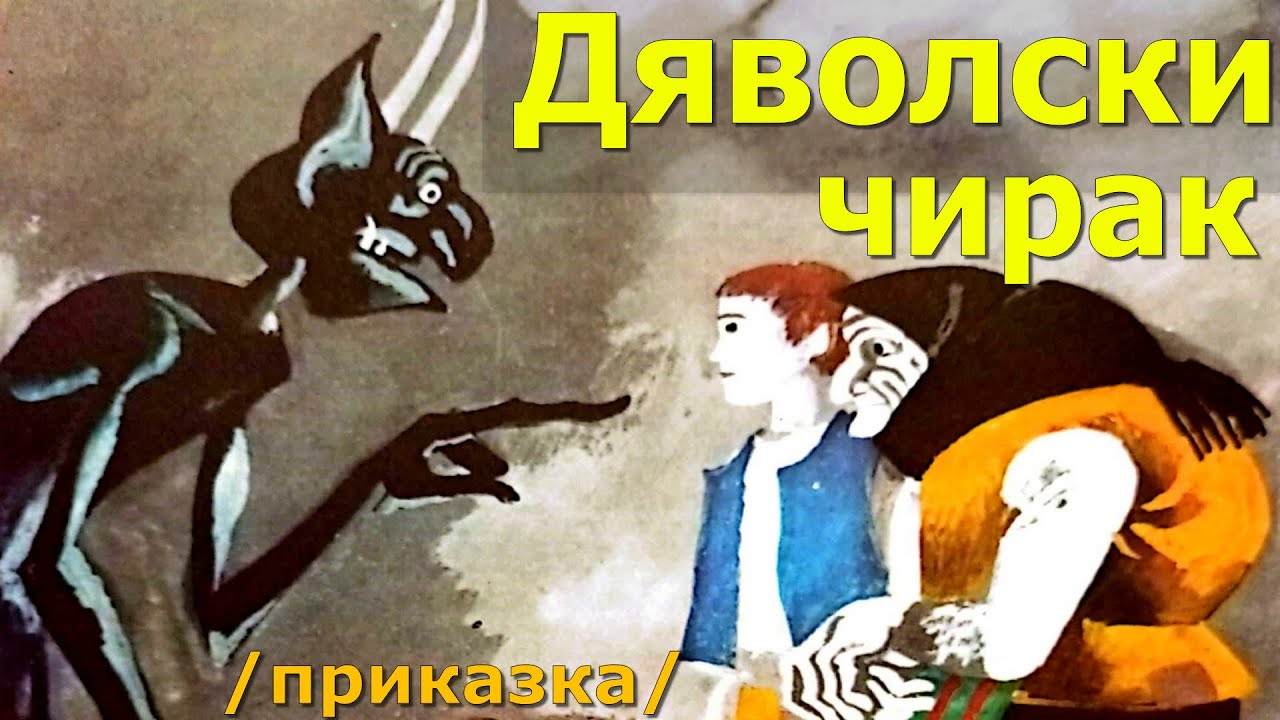 ПРИКАЗКИ. НИКОЛАЙ РАЙНОВ: Дяволски чирак, българска приказка.