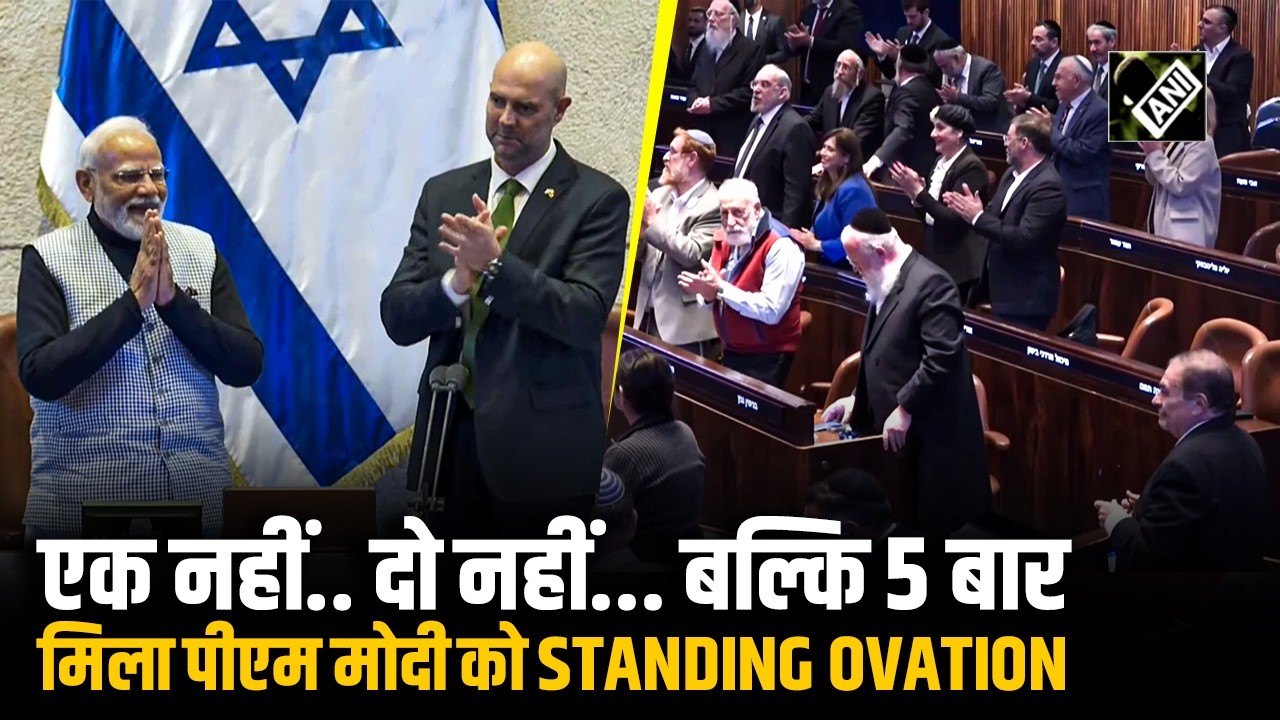 Israeli Parliament में PM Modi को मिला कुल 5 बार Standing Ovation