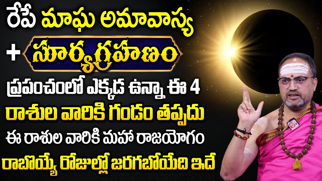 రేపు సూర్యగ్రహణం ఏ సమయంలో మొదలవుతుందంటే... | February 17 Surya Grahanam Timings | Nandibhatla