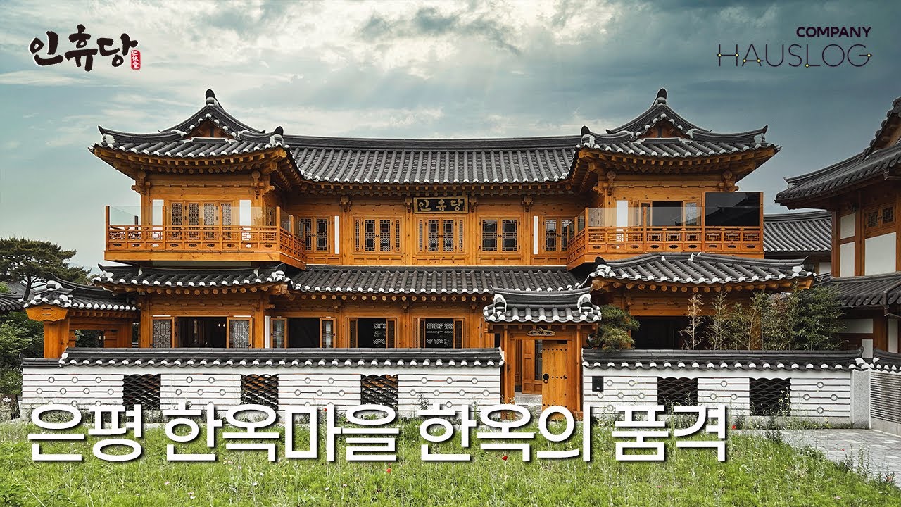 은평 한옥마을의 전통 한옥 인휴당, 한국 사람들도 경험하지 못한 한옥을 구석구석 경험할 수 있는 기회 #단독주택 #독채펜션