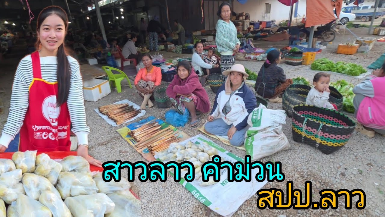 #เที่ยวลาว #บรรยากาศบ้านๆ ตลาดยมมะลาด #วิถีชาวบ้าน #สปปลาว #อาหารพื้นถิ่น #food #สาวลาว งาม