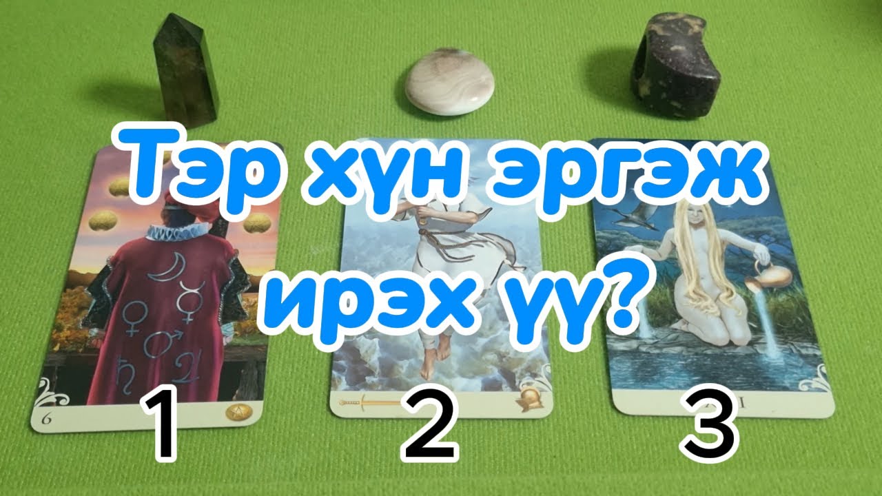 Тэр хүн эргэж ирэх үү?  Tarot merge Тарот мэргэ