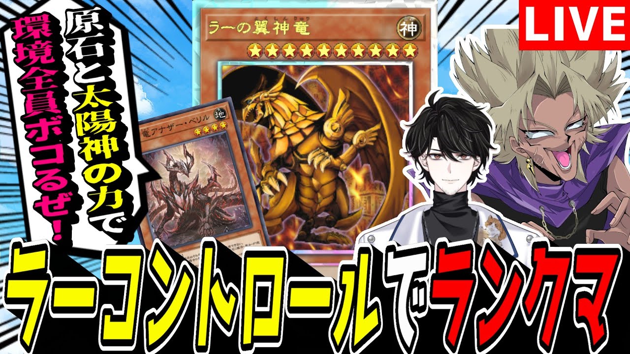 【遊戯王MD】お待たせしました新デッキ！『ラーコントロール』でマスター目指してランクマ！【遊戯王マスターデュエル】