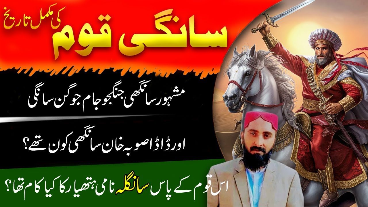 Documentary & History of Sangi Jatt in Urdu/Hindi | Muhammad Khalid Sangi | History Exposed