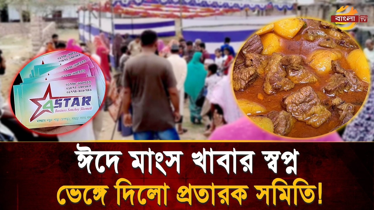 ঈদে মাং'স খাওয়ার স্বপ্ন ভাঙলো প্র'তা'র'ণা'য়, জমানো সঞ্চয় নিয়ে উধাও সমিতি | Bangla TV