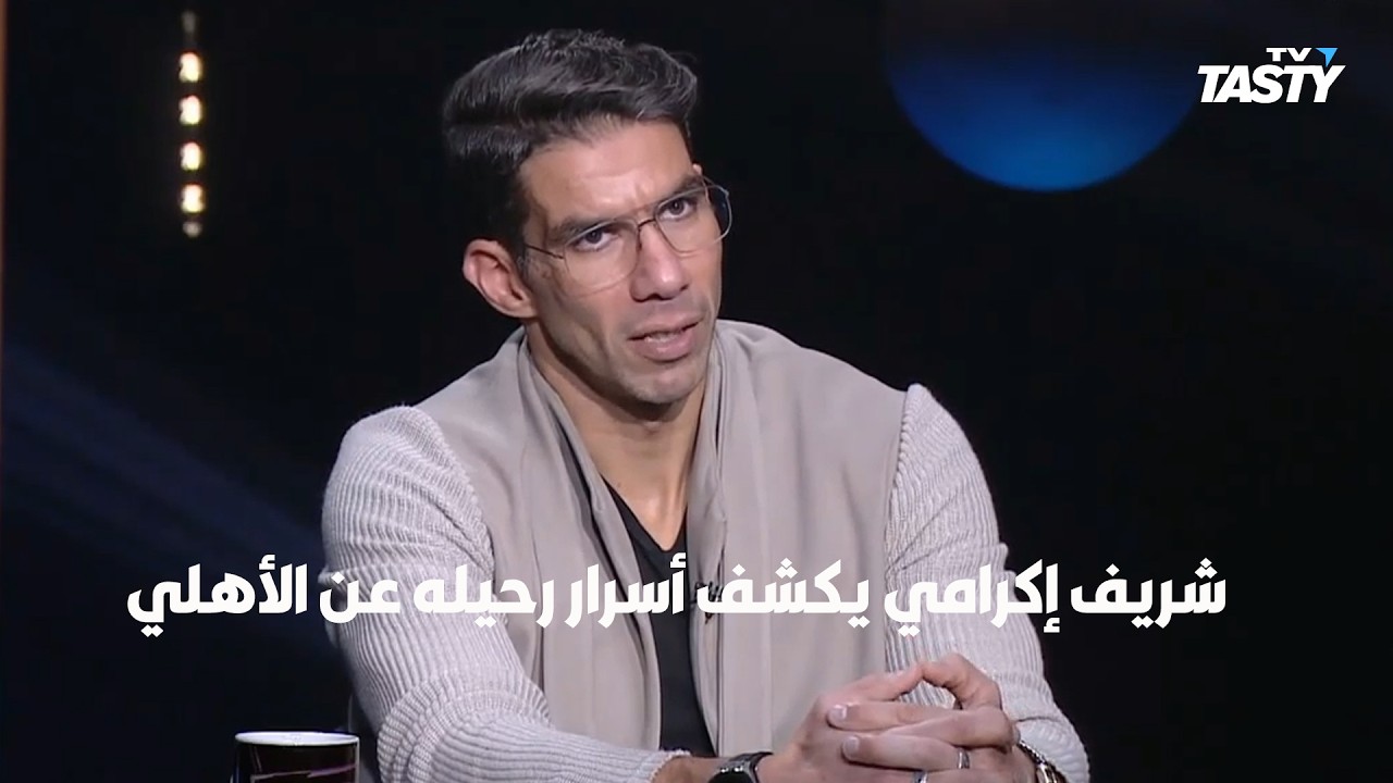 الخطيب ظلمني إزاي؟.. لأول مرة شريف إكرامي يخرج عن صمته ويكشف أسرار رحيله عن الأهلي