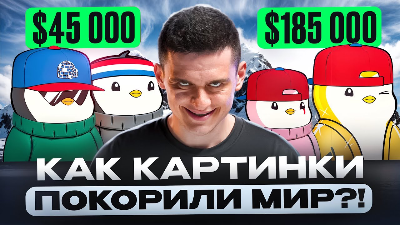 NFT-бренд будущего? Разбираю феномен Pudgy Penguins