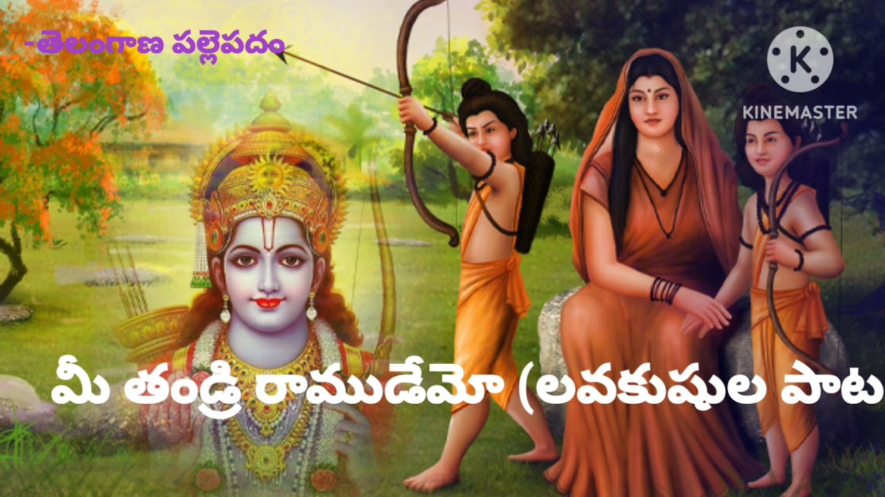 Telangana Folk songs (మీ తండ్రి రాముడేమో లవ ఖుషుల పాట )