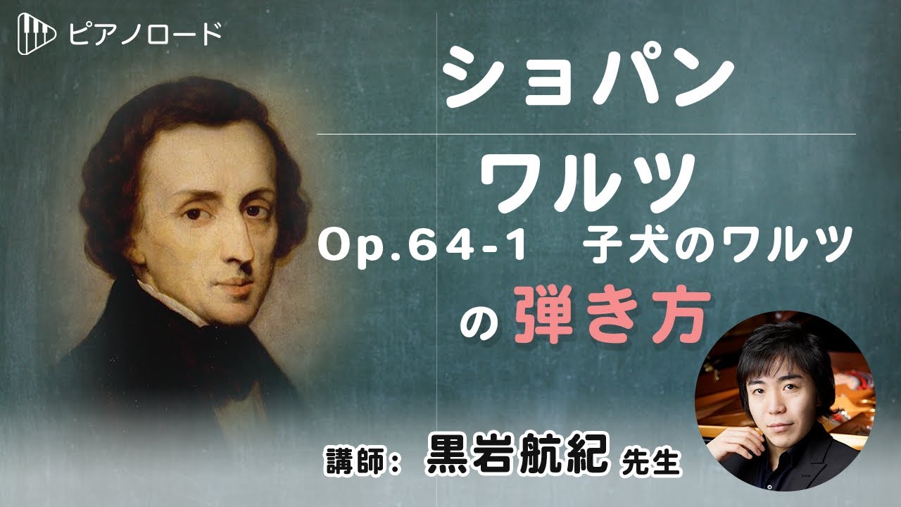 ショパン/ワルツ　Op 64-1子犬のワルツ　の弾き方　講師：黒岩航紀先生　【ピアノロード】
