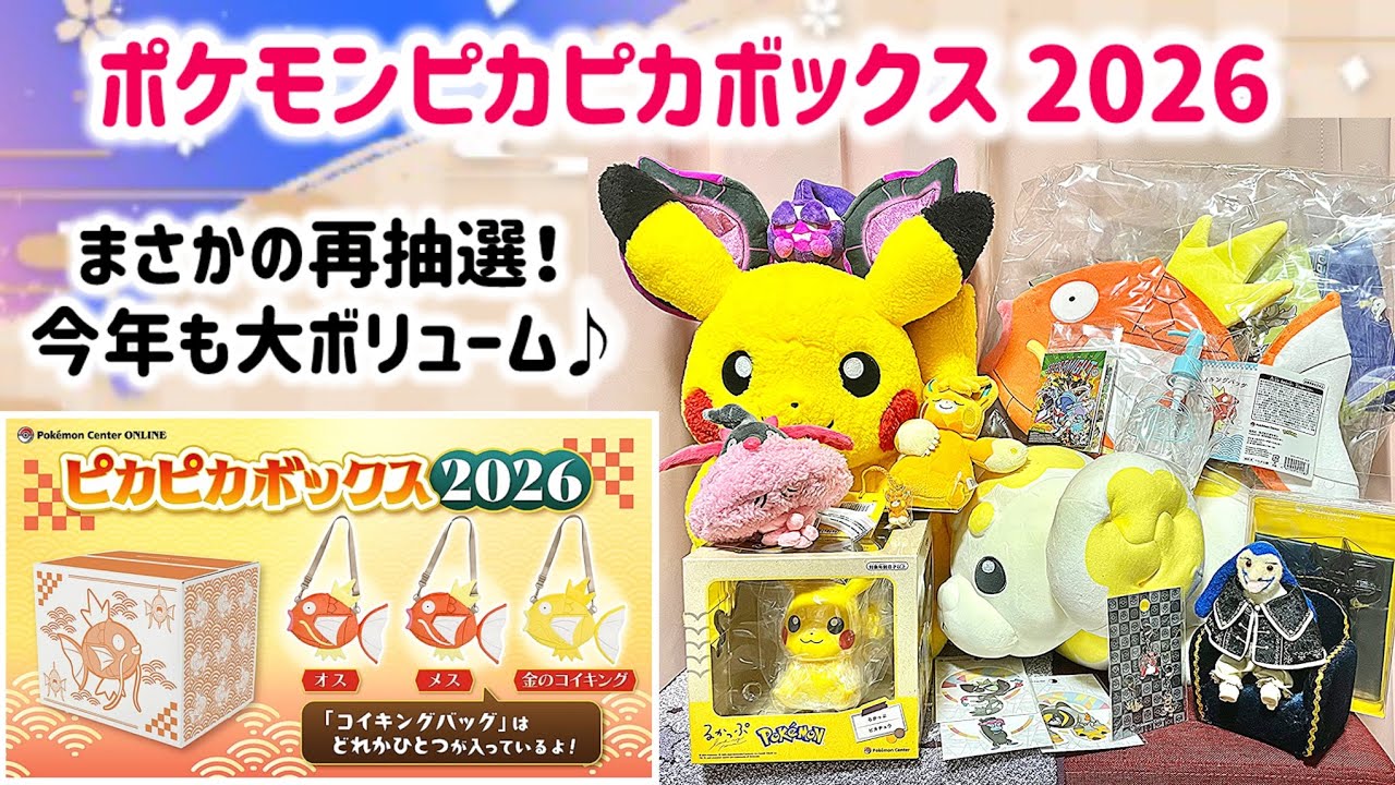 【福袋開封】まさかの再抽選ゲット！？ピカピカボックス2026でポケモングッズたっぷり✨