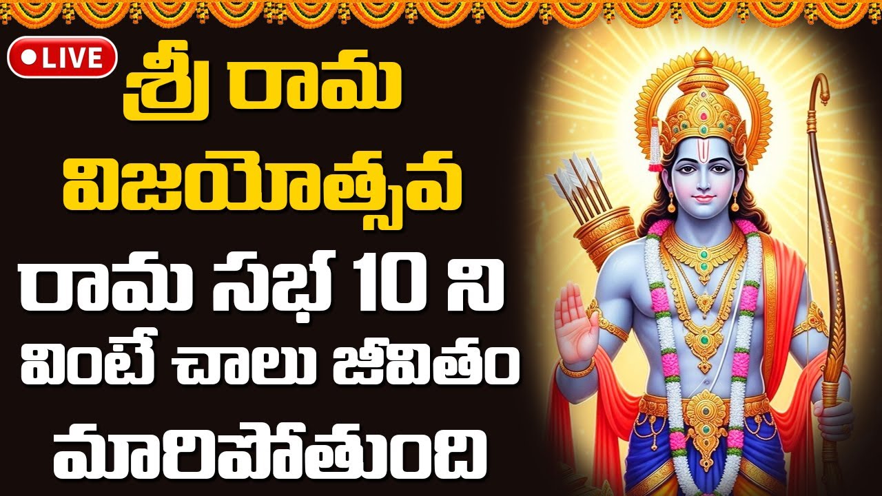 🔴LIVE : శ్రీ రామ విజయోత్సవ రామ సభ 10 ని వింటే చాలు జీవితం మారిపోతుంది | Devotional Songs Telugu