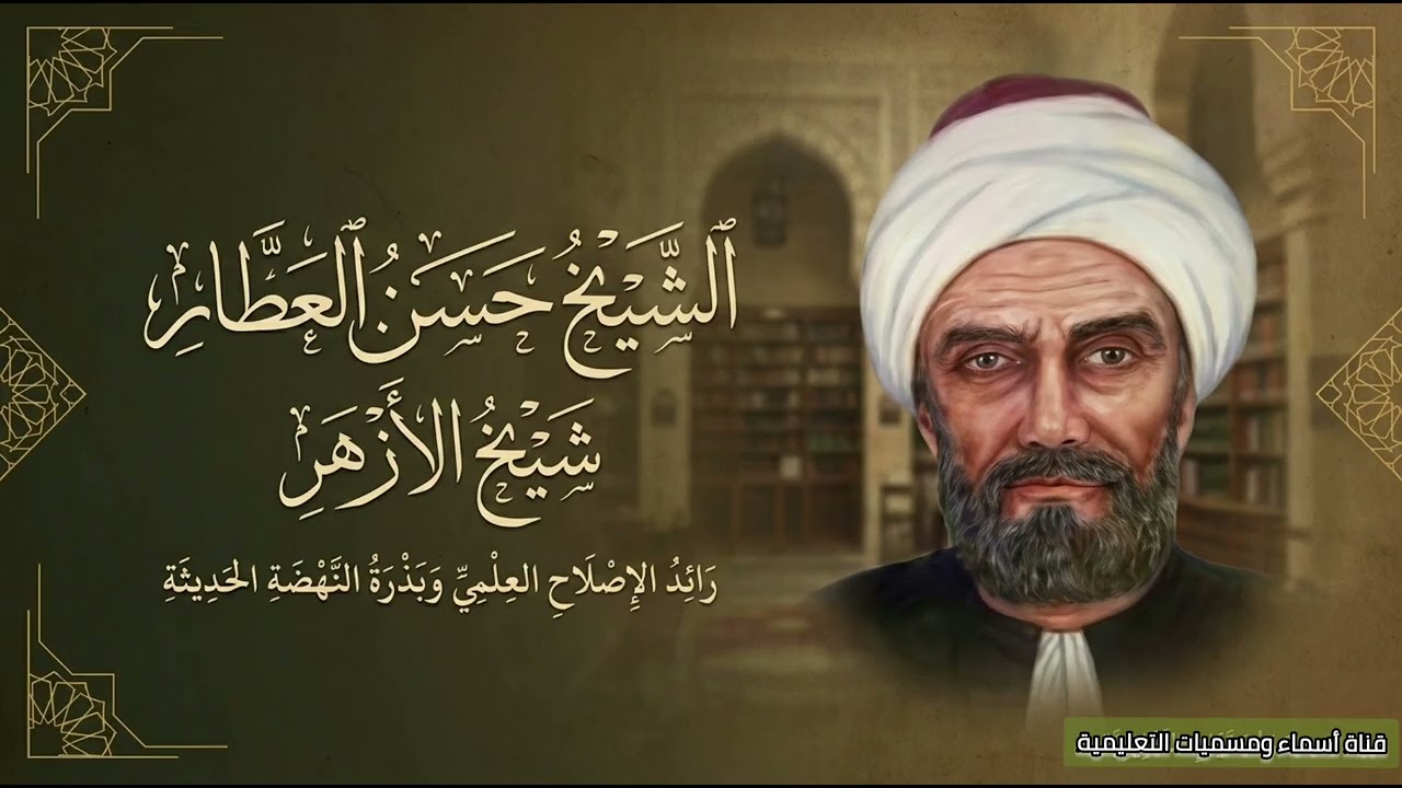 فتوى غيرت تاريخ الطب في مصر | قصة الشيخ حسن العطار