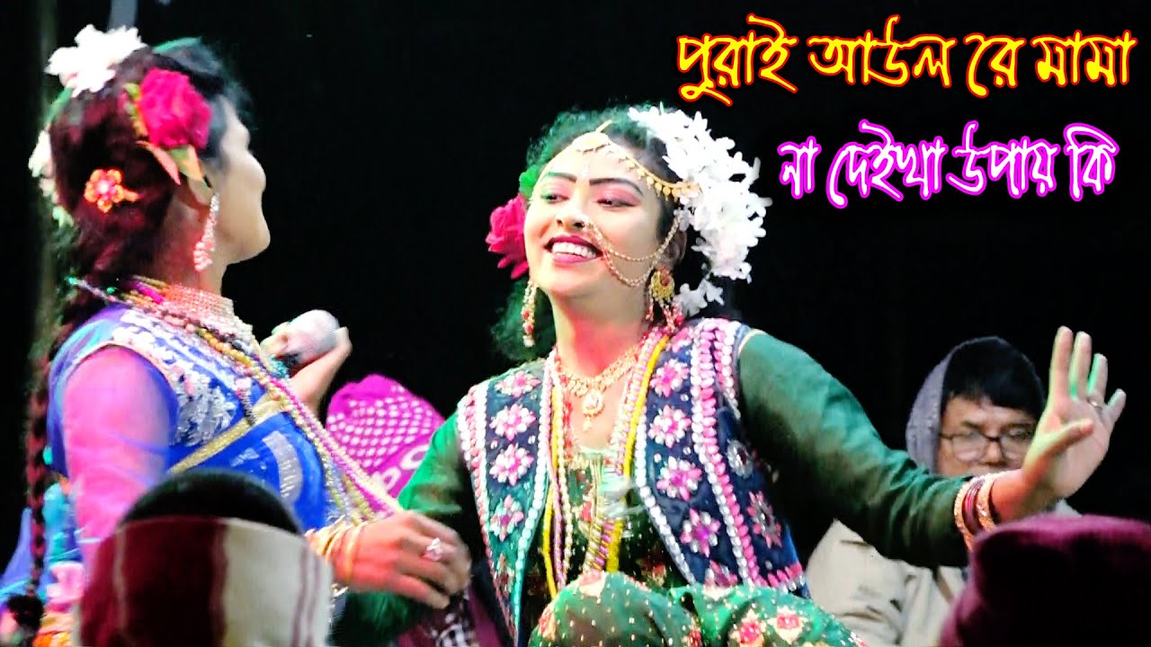 বহু দিনের পরে এলাম গো সখি | যাত্রা রুপবান | বেহুলা জেরিন | Rupban Zatra Gaan | Jerin | Rupban Pala