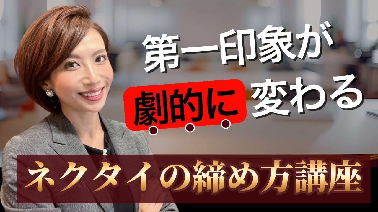 第一印象が劇的に変わるネクタイの締め方講座
