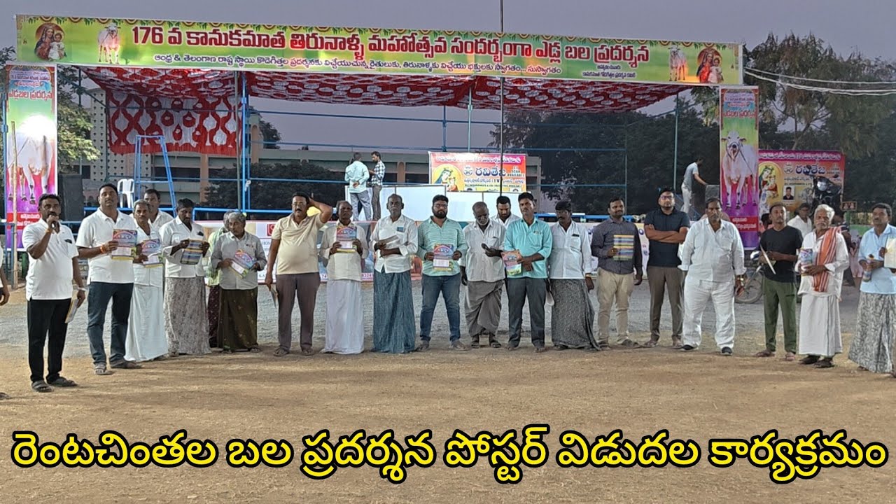 రెంటచింతల బల ప్రదర్శన పోస్టర్ విడుదల కార్యక్రమం 