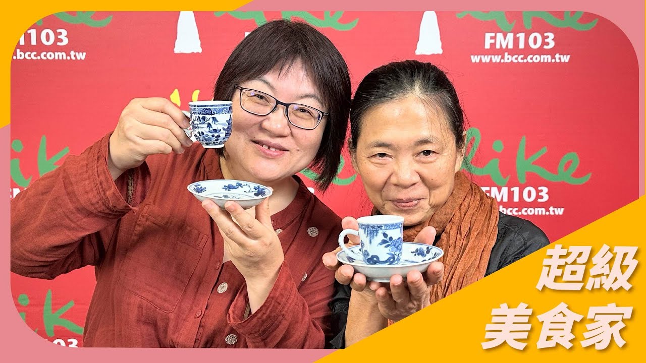 【秋冬適飲茶品：老黑茶】專訪 茶道老師 趙崑秀｜超級美食家 2025.10.27