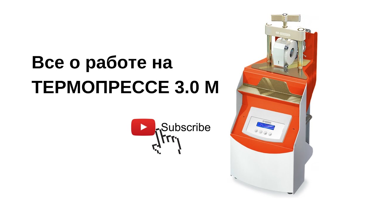 Все о работе на ТЕРМОПРЕССЕ 3.0 М