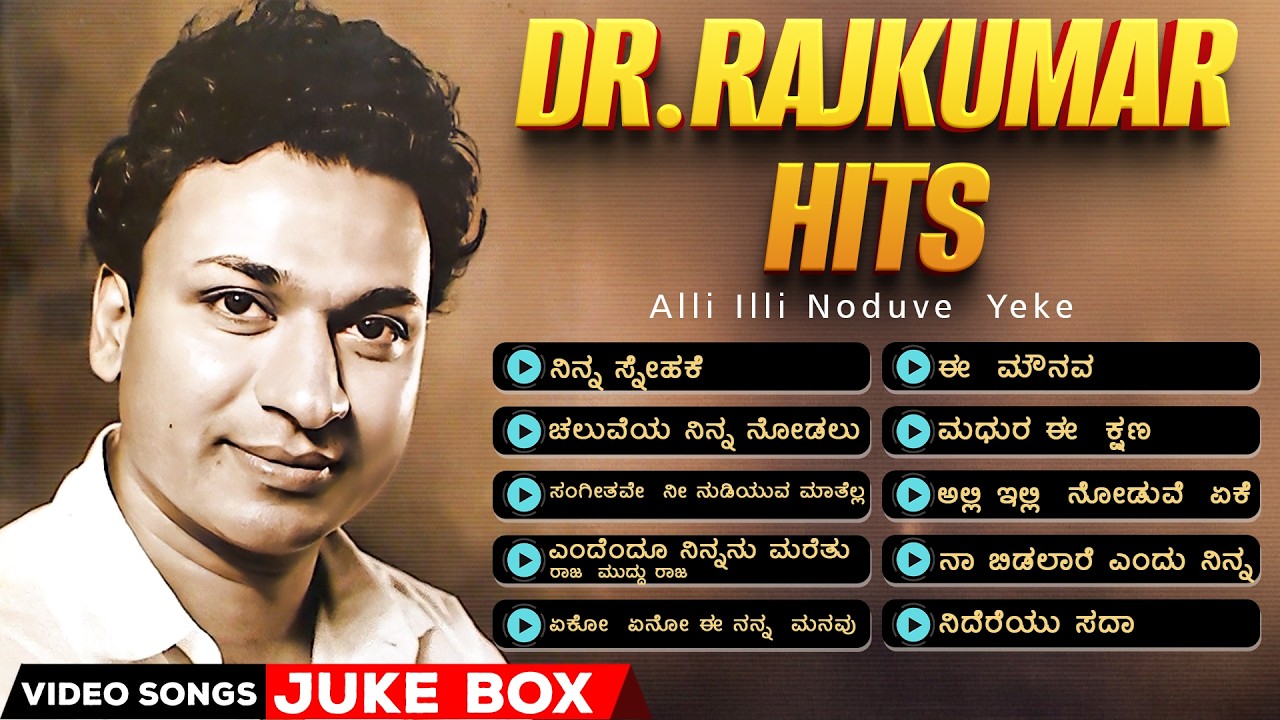ಅಲ್ಲಿ ಇಲ್ಲಿ ನೋಡುವೆ ಏಕೆ  - ಡಾ. ರಾಜಕುಮಾರ್  ಹಿಟ್ಸ್ | Dr Rajkumar Hits | Kannada  Super Hit Songs