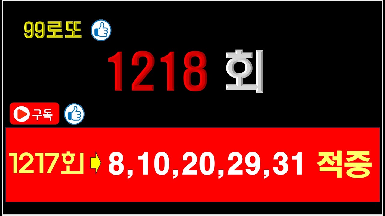 #1218회로또예상번호, #1218회예상번호,#1218회로또고정수, #1218회로또패턴, #1218예상번호, #99로또