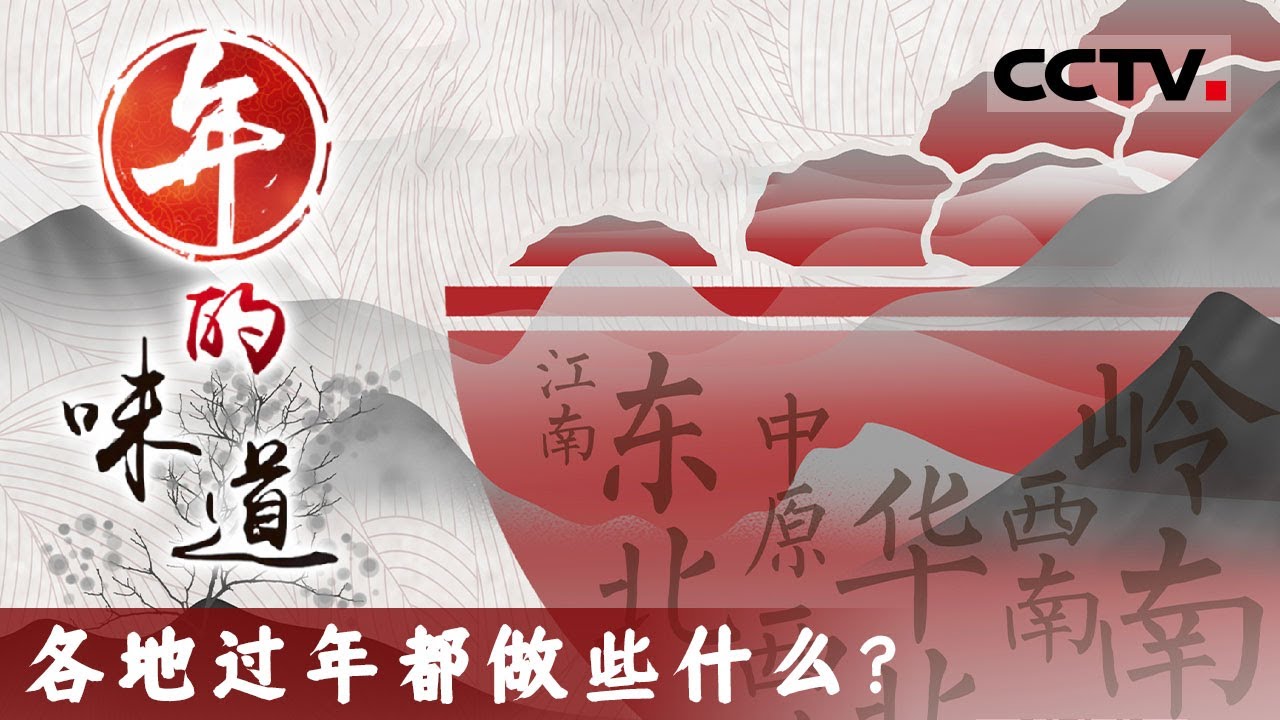 拜年 吃年夜饭 收红包......探寻春节的文化脉络 从腊月到元宵节的年节盛宴与传承之旅【CCTV纪录】