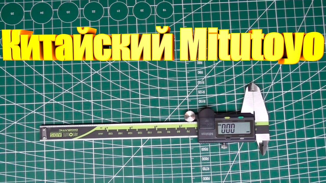 Штангенциркуль Mitutoyo из Китая