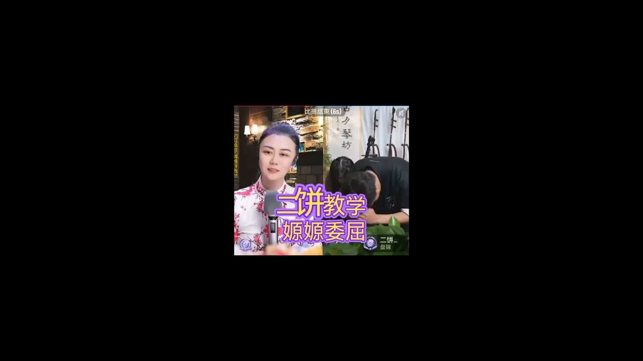 二饼教学嫄嫄委屈