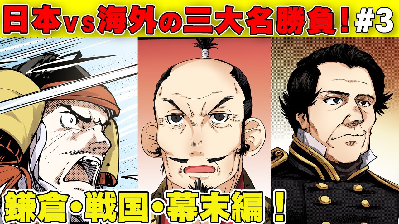 【漫画】豊臣秀吉、ペリー来航..日本vs海外の三大名勝負！鎌倉＆戦国＆幕末編【歴史】