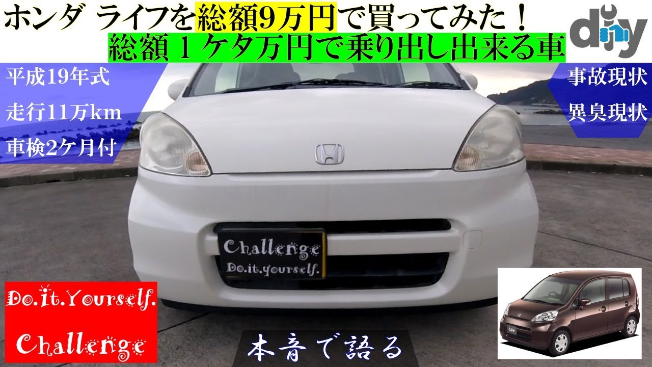ホンダ ライフを総額９万円で買ってみた！総額1ケタ万円で乗り出し出来る車 /D.I.Y. Challenge