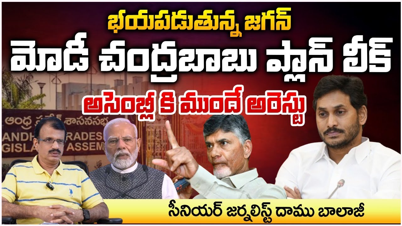 Jagan is scared? Jagan Arrested At assembly | Modi | Chandrababu