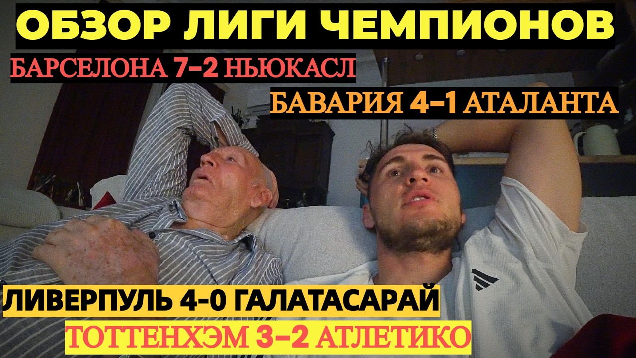 ОБЗОР МАТЧЕЙ! БАРСЕЛОНА 7-2 НЬЮКАСЛ / ЛИВЕРПУЛЬ 4-0 ГАЛАТАСАРАЙ! ЛИГА ЧЕМПИОНОВ!