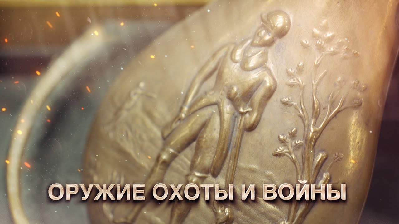 Оружие  охоты и войны