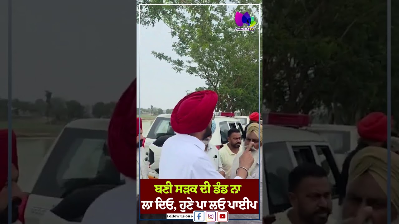 ਬਣੀ ਸੜਕ ਦੀ ਡੰਡ ਨਾ ਲਾ ਦਿਓ, ਹੁਣੇ ਪਾ ਲਓ ਪਾਈਪ  | Sanjha TV