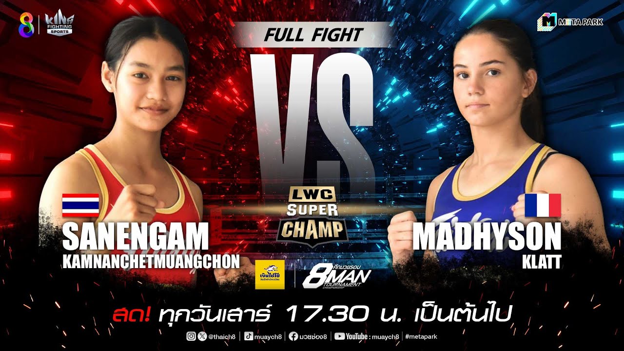 LWC Super Champ | คู่ที่ 1 เสน่ห์งาม กำนันเชษฐ์เมืองชล vs มดไฮสัน คลัตต์ | 19/10/67