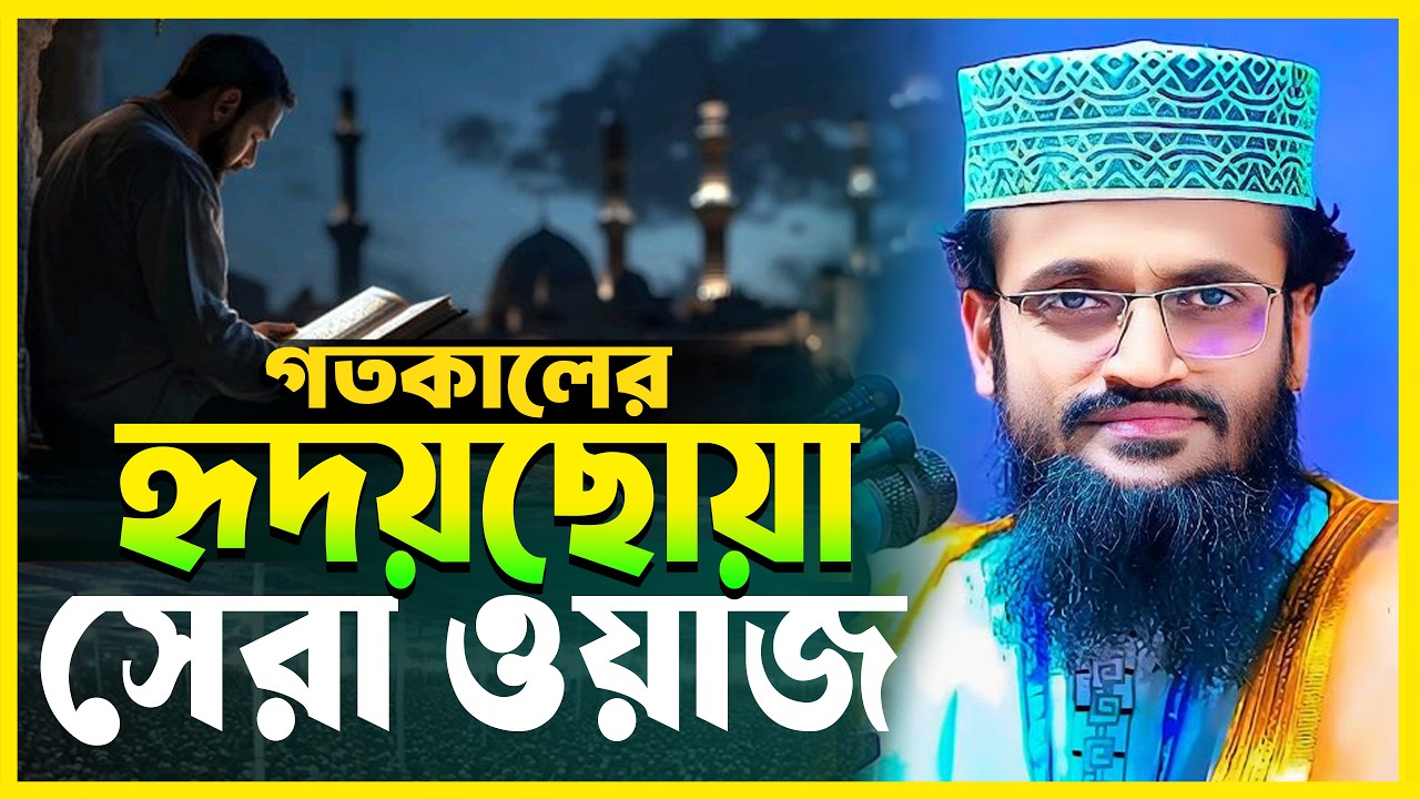 ২০২৬ সালের হৃদয় কাঁপানো ওয়াজ 😭 — শুনলে কান্না আসবে | আব্দুল্লাহ আল আমিন | Full Waz