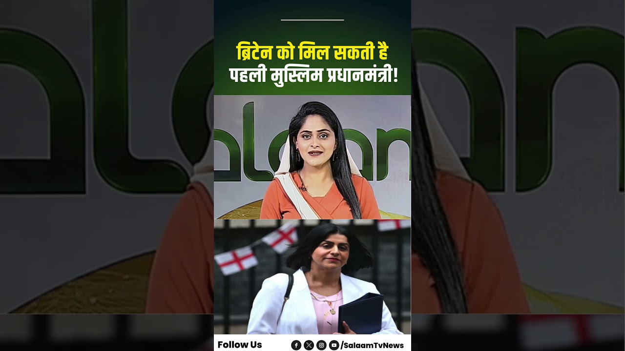 Shabana Mehmood के तौर पर Britain को मिल सकती है पहली Muslim Prime Minister! | Epstein Files News