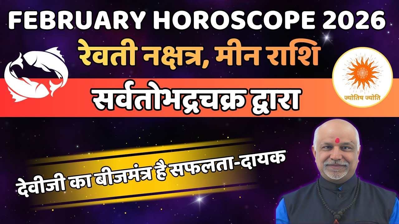 Revati Nakshatra Meen Rashi February 2026 Rashifal | Sarvatobhadra Chakra Analysis