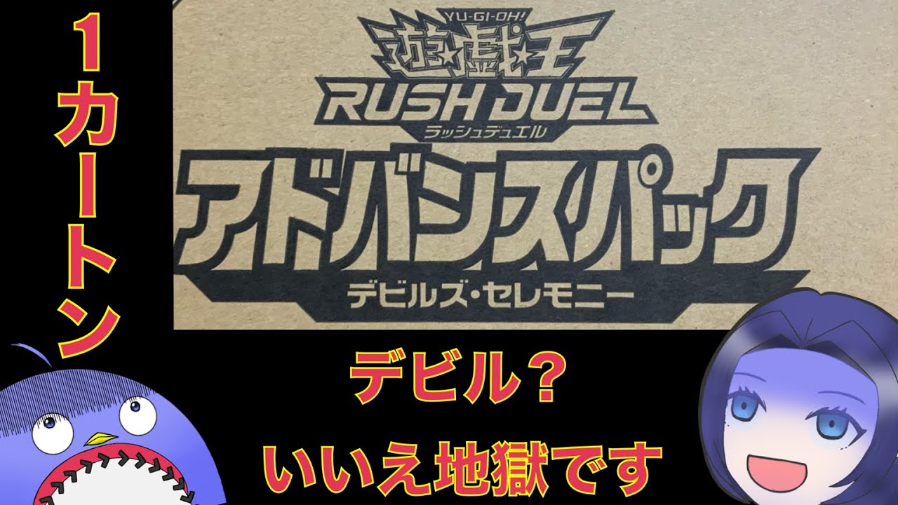 デビルズ・セレモニーカートン開封【遊戯王ラッシュデュエル】【ゆっくり実況】