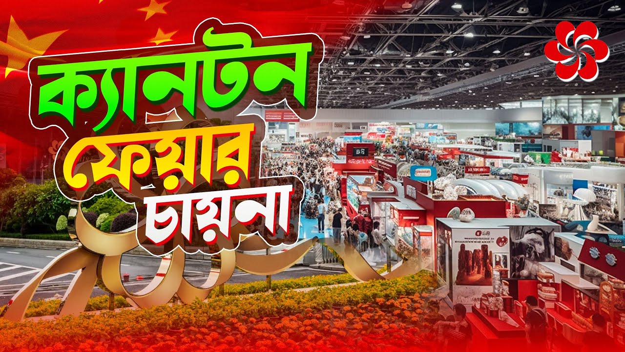 Кантонская ярмарка в Гуанчжоу, Китай. CANTON FAIR CHINA. Гуанчжоу, Китай.